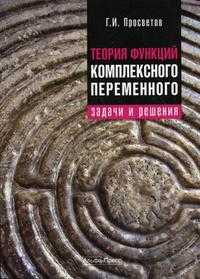 Теория функций комплексного переменного: задачи и решения. Учебно-практическое пособие, Просветов Г.И., 2009