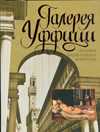 Галерея Уффици, Сингаевский В.Н., 2008