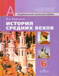 История Средних веков. Учебник. 6 класс, Ведюшкин Владимир Александрович, 2011