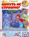 Ничуть не страшно!, Кириллов А.И., 2008