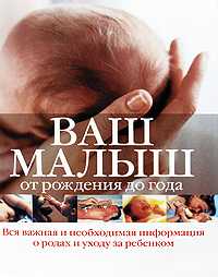 Ваш малыш от рождения до года, , 2009