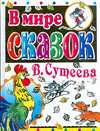 В мире сказок В. Сутеева, Сутеев В.Г., 2011