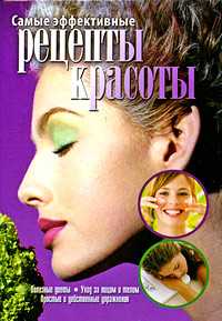 Самые эффективные рецепты красоты, , 2009