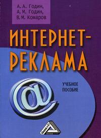 Интернет-реклама. Учебное пособие, Годин А.М., 2012