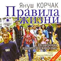 CD-ROM (MP3). Правила жизни. Педагогика для детей и взрослых, , 0000