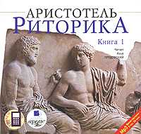 CD-ROM (MP3). Риторика. Книга 1, , 0000