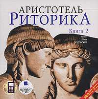 CD-ROM (MP3). Риторика. Книга 2, , 0000