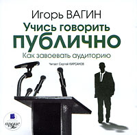 CD-ROM (MP3). Учись говорить публично. Как завоевать аудиторию, , 0000