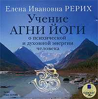 CD-ROM (MP3). Учение Агни Йоги о психической и духовной энергии человека, , 0000