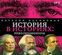 CD-ROM (MP3). История в историях: Революционеры, , 0000