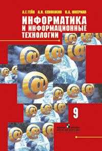 Информатика и информационные технологии. Учебник. 9 класс, Гейн А.Г., 2010