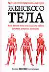 Краткая иллюстрированная история женского тела, , 2009