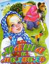 Маша и медведь, Аникин В.П., 2010