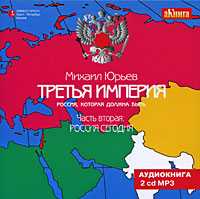 CD-ROM (MP3). Третья Империя. Россия, которая должна быть. Часть II. Россия сегодня (количество CD дисков: 2), , 0000