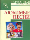 Любимые песни, Абельмас Н.В., 2011