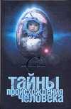 Тайны происхождения человека, Попов А., 2009