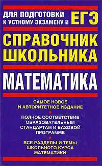 Справочник школьника. Математика, Гусев В.А., 2009