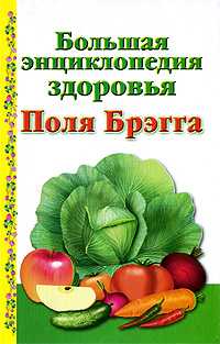Большая энциклопедия здоровья Поля Брэгга, Моськин А., 2009