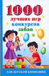 1000 лучших игр, конкурсов, забав для детской компании, Исполатов А.Н., 2009