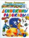 Денискины рассказы, Драгунский Виктор Юзефович, 2011