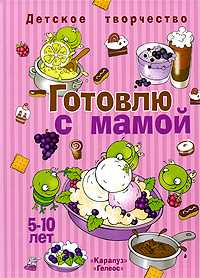 Готовлю с мамой, Шипунова В., 2008