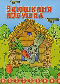 Заюшкина избушка, , 2009