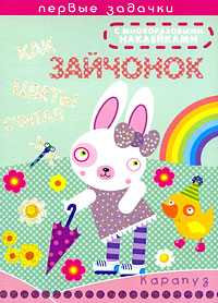 Как зайчонок цветы считал, Васюкова Н., 2009