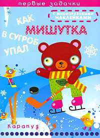 Как Мишутка в сугроб упал, Васюкова Н., 2009