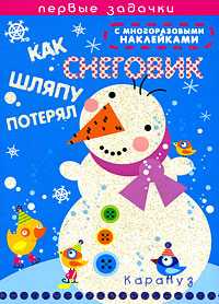Как Снеговик шляпу потерял, Васюкова Н., 2009