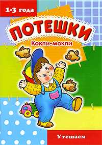 Кокли-мокли. Утешаем. 1-3 года, Розенкова Ю., 2009