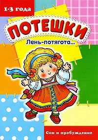 Лень-потягота... Сон и пробуждение, Розенкова Ю., 2009