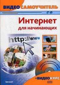 Интернет для начинающих (+ CD-ROM), Белявский О.В., 2009
