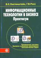 Информационные технологии в бизнесе: практикум. Применение системы Decision в решении прикладных экономических задач, Лихтенштейн В.Е., 2009