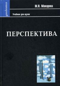 Перспектива. Учебник для студентов высших учебных заведений, обучающихся по специальности "Изобразительное искусство". Гриф МО РФ, Макарова М.Н., 2009