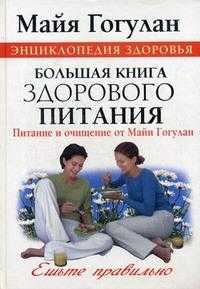 Большая книга здорового питания. Питание и очищение, Гогулан М.Ф., 2009