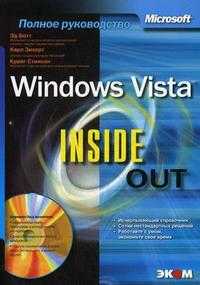 Microsoft Windows Vista. Inside Out (+ CD-ROM), Ботт Э., 2009