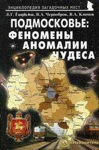 Подмосковье: феномены, аномалии, чудеса. Путеводитель, Чернобров В.А., 2009