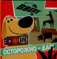 Вверх! Осторожно-Даг. Книжка-квадрат, , 2009