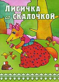 Лисичка со скалочкой, , 2009