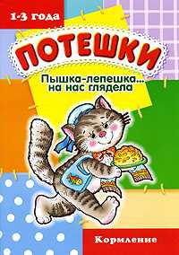 Пышка-лепешка... на нас глядела. Кормление, Розенкова Ю., 2009