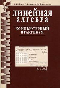 Математика. Линейная алгебра. Компьютерный практикум, Бубнов В.А., 2009
