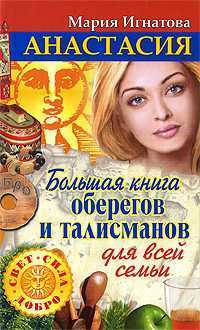 Анастасия. Большая книга оберегов и талисманов для всей семьи, Игнатова Мария, 2010