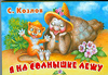 Я на солнышке лежу, Козлов С., 2010