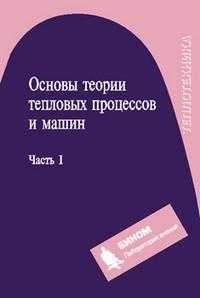 Основы теории тепловых процессов и машин. Часть 1, Прокопенко Н.И., 2009