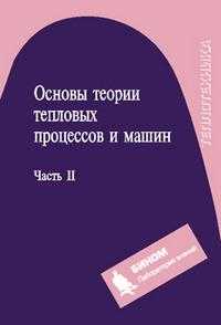 Основы теории тепловых процессов и машин. Часть 2, Прокопенко Н.И., 2009