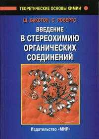 Введение в стереохимию органических соединений, Бакстон Ш., 2009