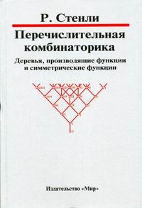 Перечислительная комбинаторика. Деревья, производящие функции и симметрические функции, Стенли Р., 2009