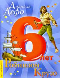 Робинзон Крузо, Дефо Д., 2010