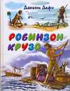 Робинзон Крузо, Дефо Д., 2010