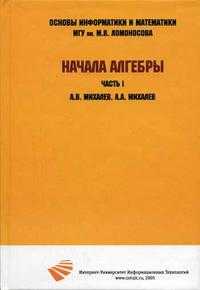 Начала алгебры. Часть I, Михалев А.В., 2009